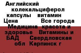 Английский Colecalcifirol (колекальциферол) капсулы,  витамин D3 › Цена ­ 3 900 - Все города Медицина, красота и здоровье » Витамины и БАД   . Свердловская обл.,Карпинск г.